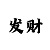 快3递增倍投方案